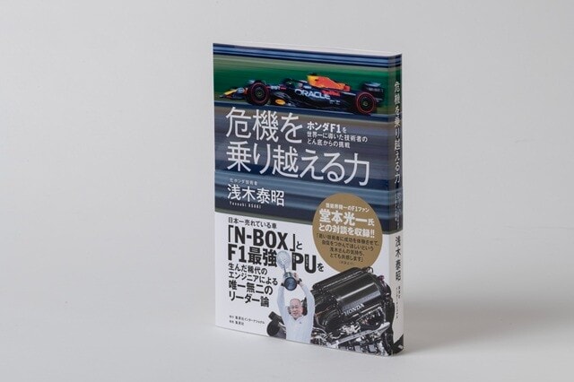 F1と軽自動車で頂点をつかんだ元ホンダ技術者のリーダー論！『危機を乗り越える力 ホンダF1を世界一に導いた技術者のどん底からの挑戦』（集英社インターナショナル）。なぜホンダはF1に復帰するのか？　2026年からのF1復帰にいたる舞台裏、ホンダに30年ぶりのタイトル獲得をもたらした最強PUの生みの親が初めて明かす。堂本光一氏との対談も収録