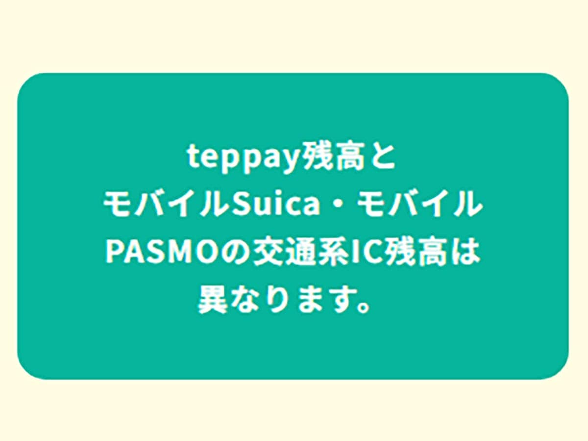 Suica・PASMOのコード決済『teppay(テッペイ)』はPayPayと何が違う?の画像6