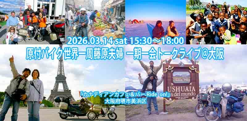 バイクで世界60か国以上を旅した藤原夫婦による「原付バイク世界一周藤原夫婦 一期一会トークライブ@大阪」を3/14開催 記事1