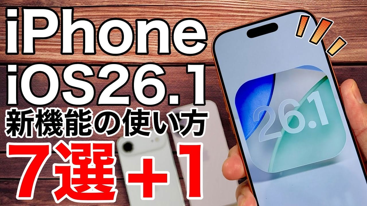 iOS 26.1でできること7選！ 日本語対応のライブ翻訳や透明度の調整など＜みずおじさん＞の画像1