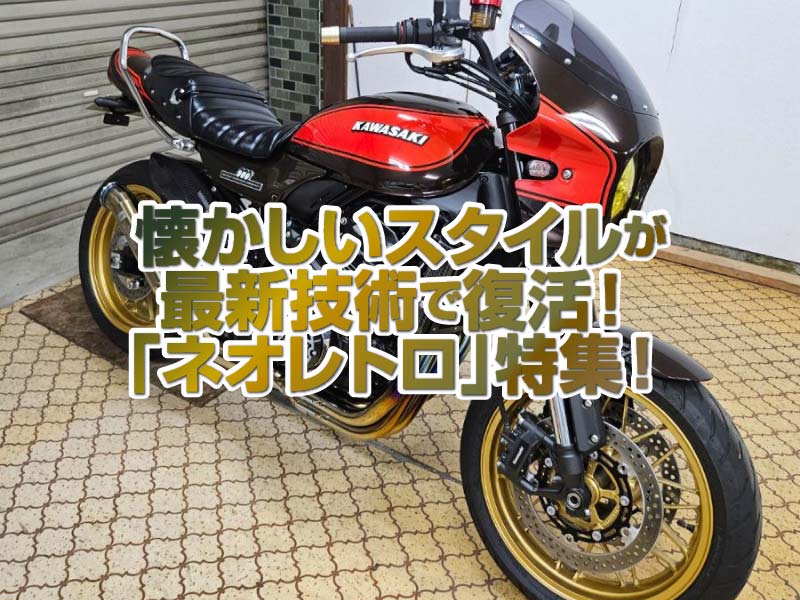 「ネオレトロ」特集!最新の技術で仕立てられ懐かしいスタイルをまとった古くて新しいかっこよさ!