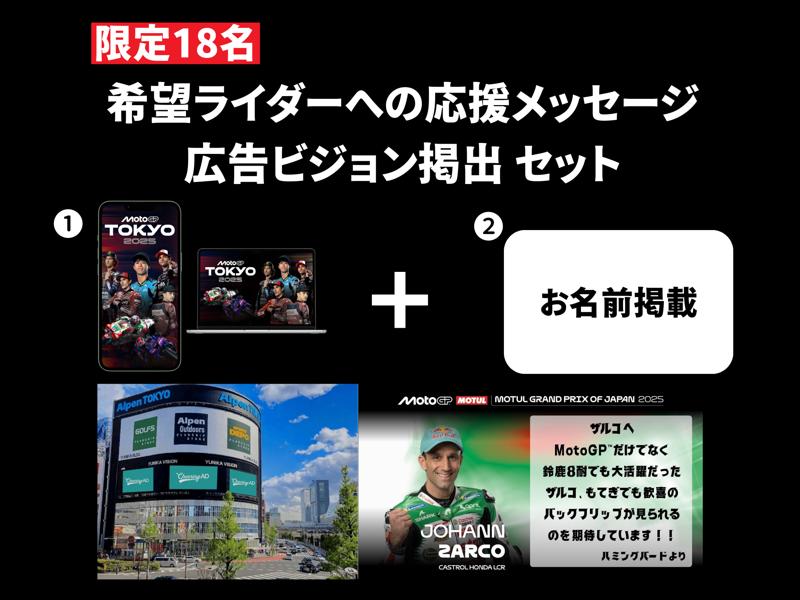 MotoGP™日本グランプリ応援広告クラファン、開始直後から盛り上がり!