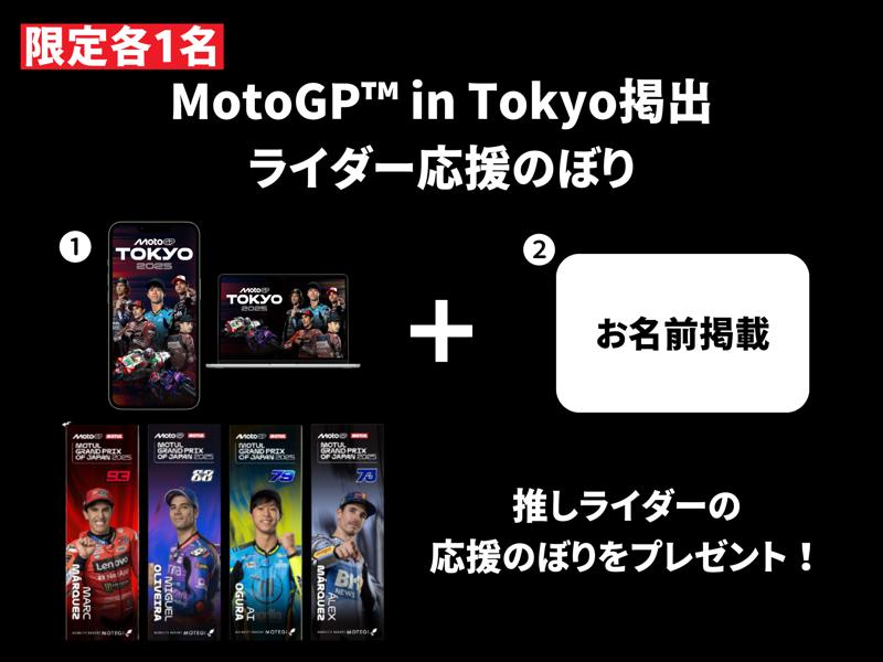 MotoGP™日本グランプリ応援広告クラファン、開始直後から盛り上がり!
