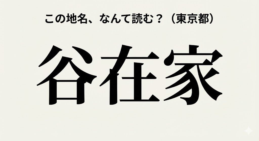 【難読地名】東京23区の難読地名!『たにざいけ』じゃありませんの画像
