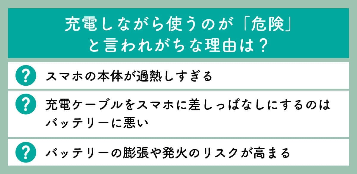充電しながら使うのが「危険」と言われがちな理由は？1