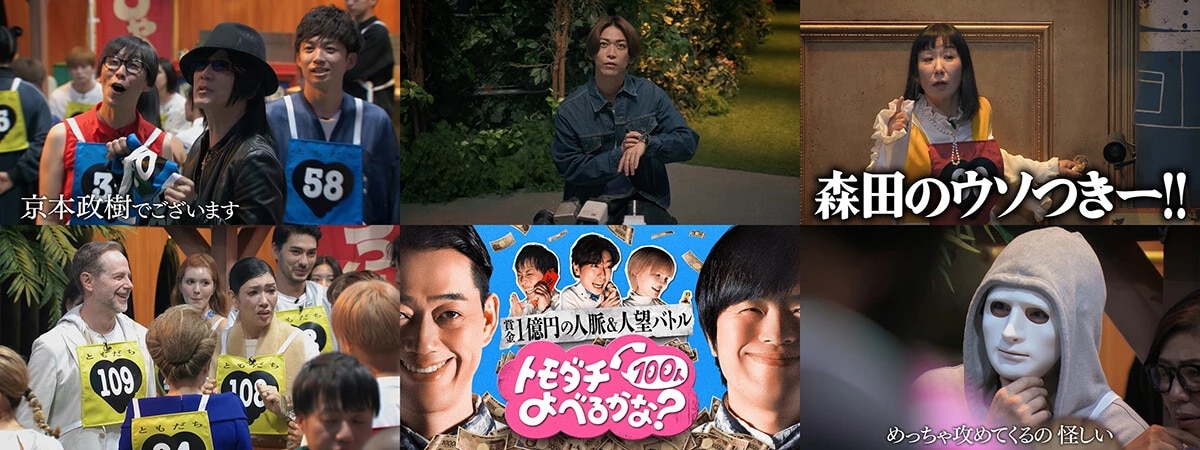 『賞金1億円の人脈＆人望バトル トモダチ100人よべるかな？』 8月1日（金）より世界独占配信中