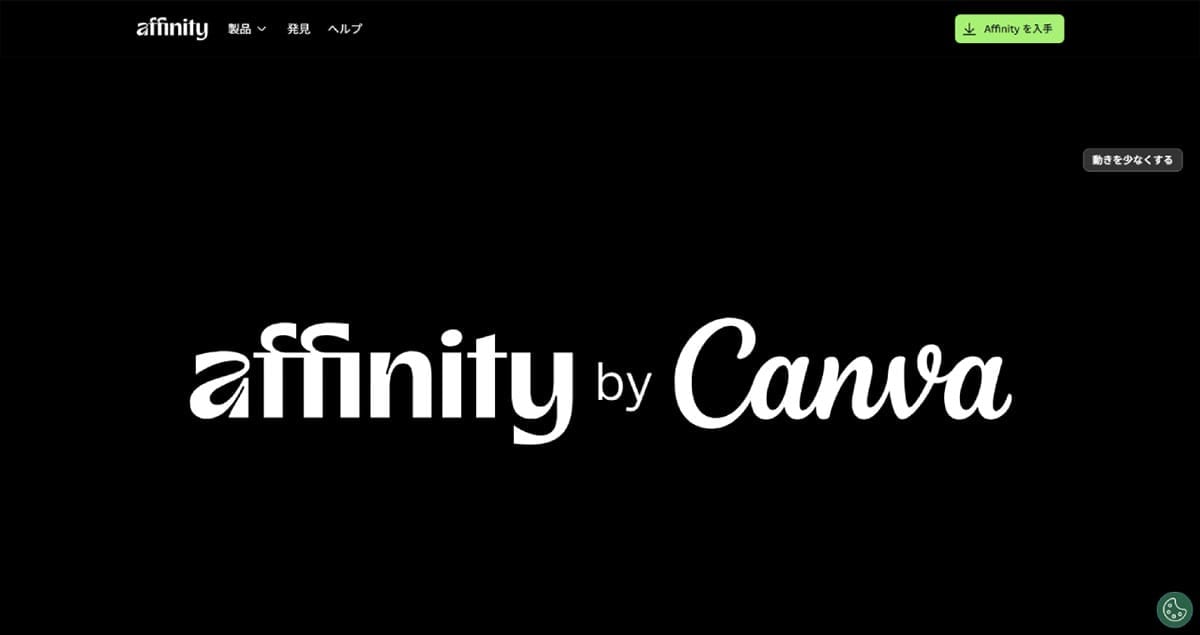 Affinityとは?3つのアプリが1つになった統合クリエイティブツール1