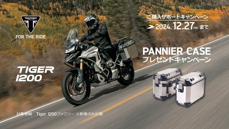 トライアンフから冬の「ご購入サポートキャンペーン」開催のお知らせ