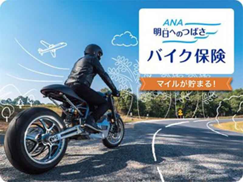 マイルが貯まるバイク保険「明日へのつばさ」9/18発売! ANA×三井ダイレクト損保 メイン