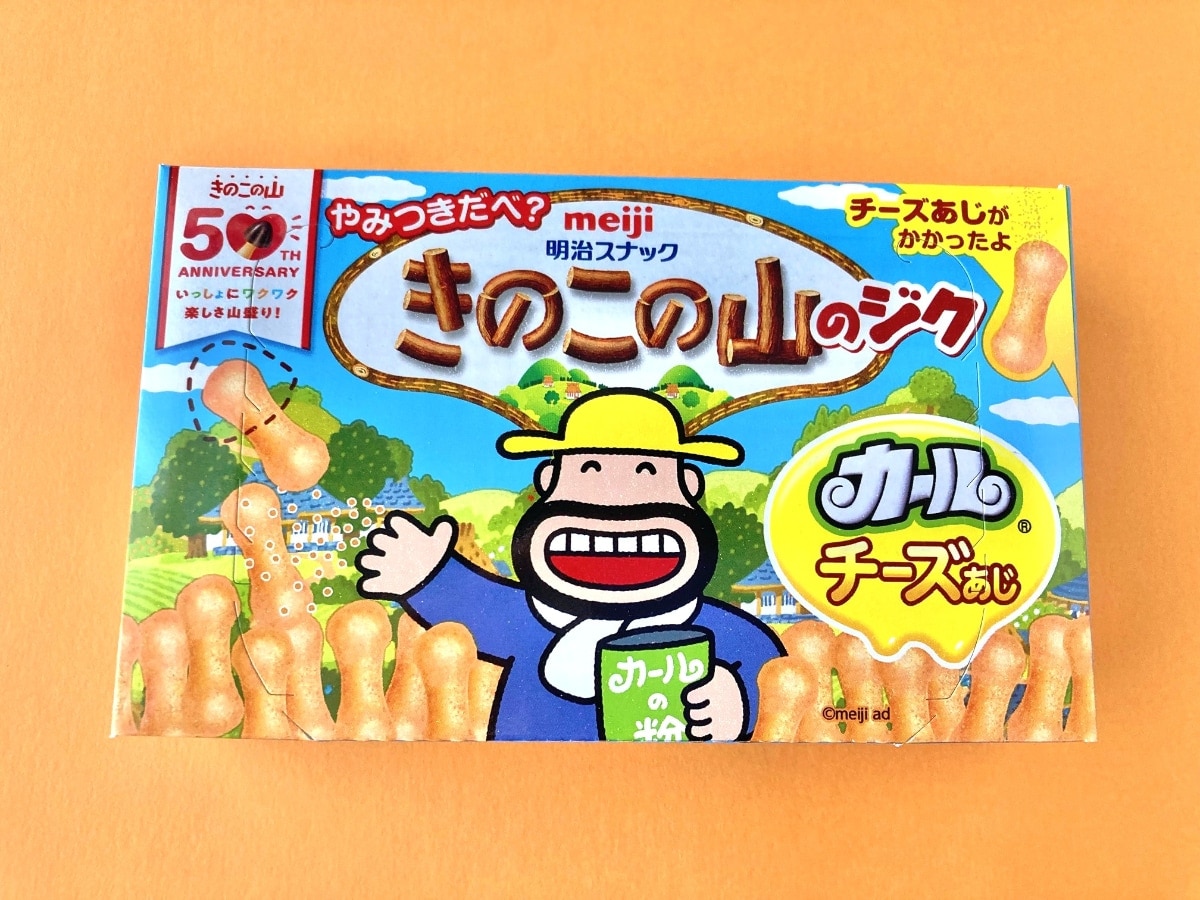 絶妙にウマい！！！これは酒が欲しい！！【明治】きのこの山50周年をあの人がお祝い！？