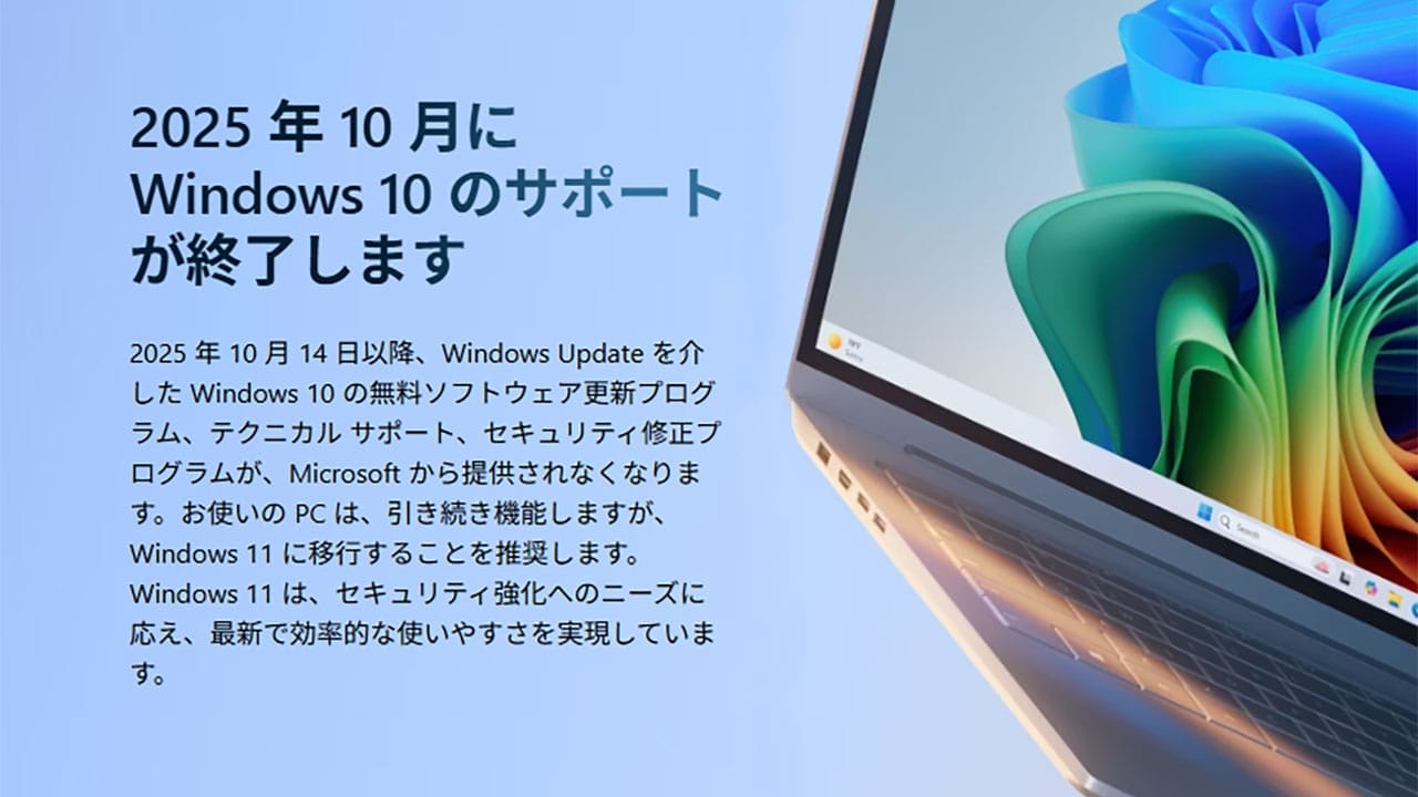 <上書き 済>サポートが切れた『Windows 10パソコン』をどうすればいい? 5つの対処方法を解説の画像1