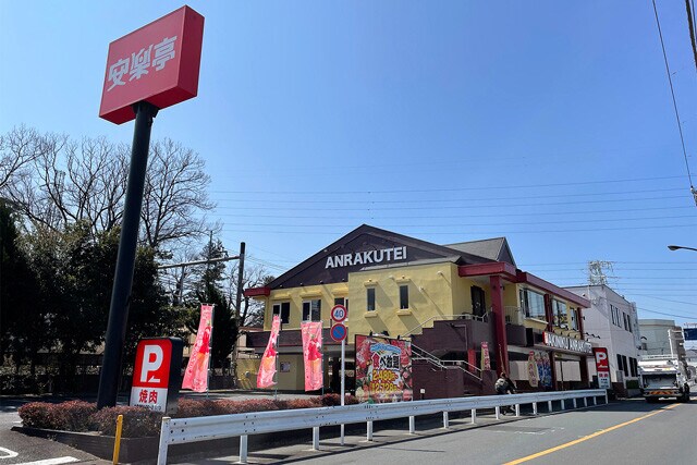 「焼肉 安楽亭 大泉店」