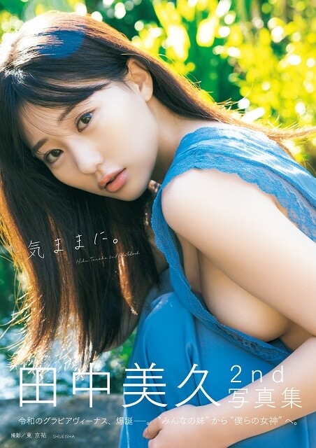 田中美久デジタル写真集『気ままに。』／撮影：東京祐