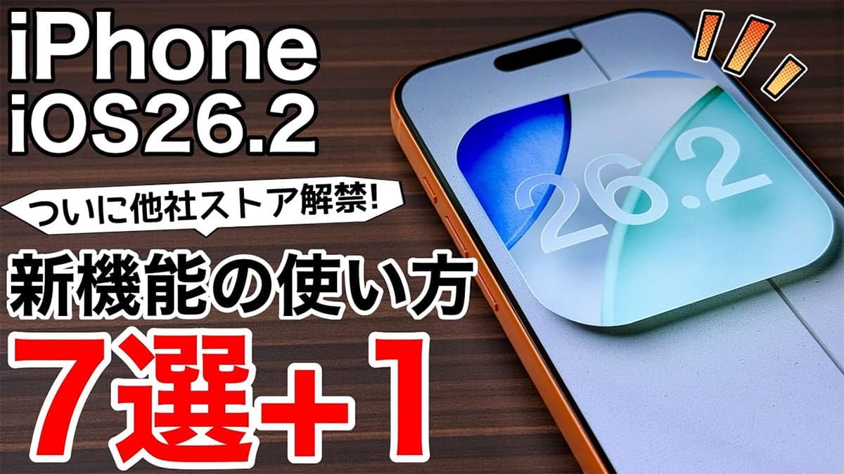 iOS 26.2の新機能まとめ7選＋1　スマホ新法でiPhoneが大きく変わる!?＜みずおじさん＞の画像1