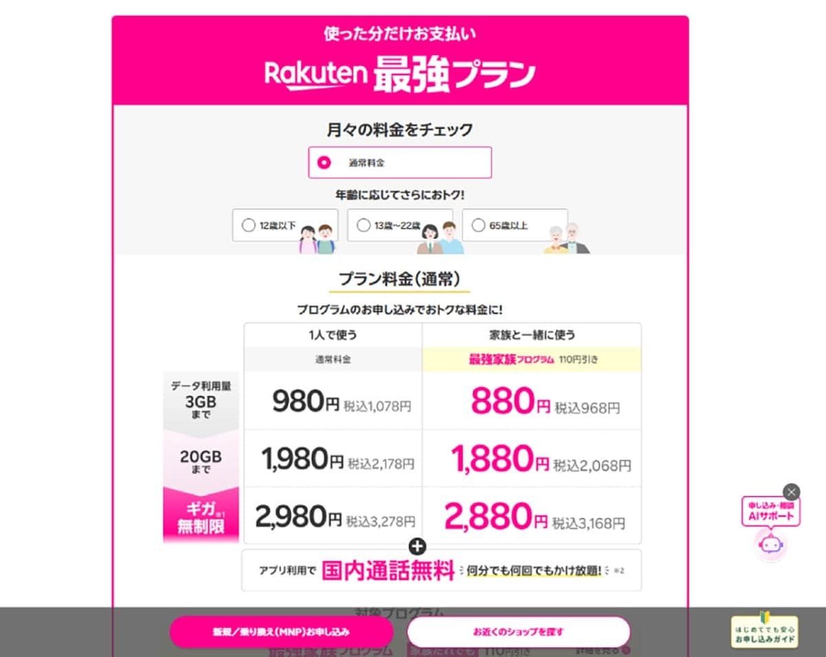 (画像は「楽天モバイル」公式サイトより引用)