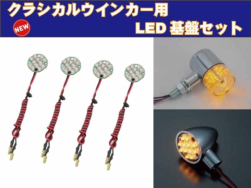ポッシュフェイスのクラシカルウインカーを LED化する「クラシカルウインカー用 LED 基盤セット」が発売! メイン