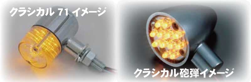 ポッシュフェイスのクラシカルウインカーを LED化する「クラシカルウインカー用 LED 基盤セット」が発売! 記事1