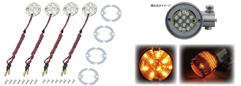 ポッシュフェイスのクラシカルウインカーを LED化する「クラシカルウインカー用 LED 基盤セット」が発売! 記事6