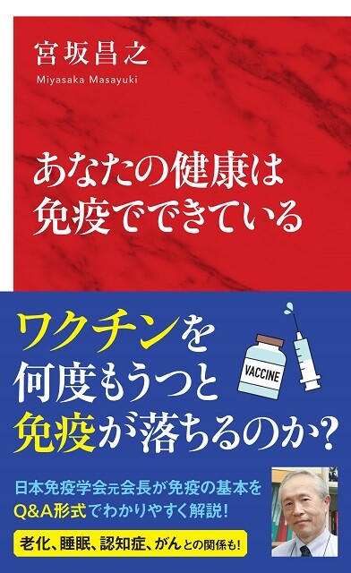 『あなたの健康は免疫でできている』インターナショナル新書　1045円（税込）