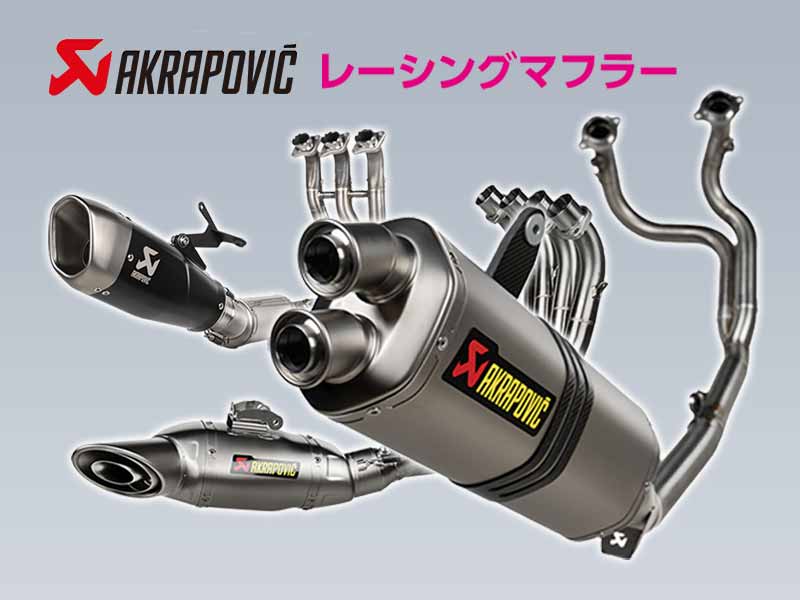 アクラポヴィッチ製「レーシング専用マフラー」新製品が続々登場! アクティブで予約受付中 メイン