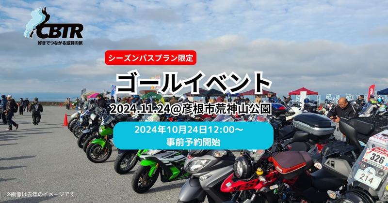 【CBTR2024】ゴールイベント概要公開！事前予約は10/24（木）12時より開始！