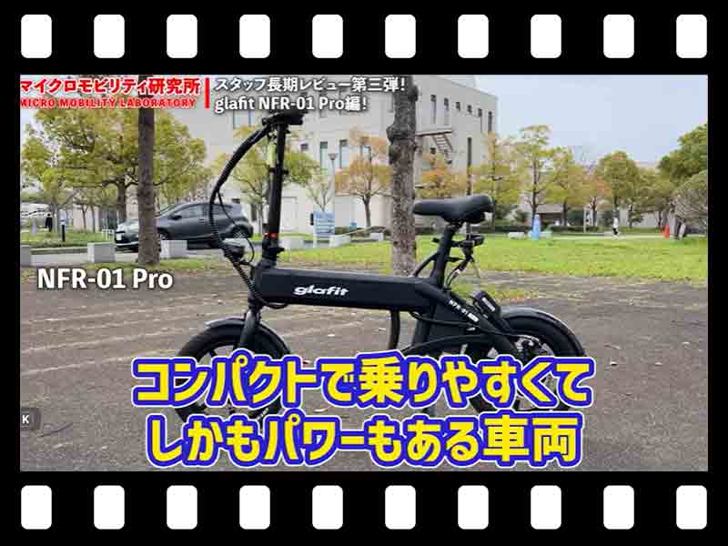 【マイクロモビリティ研究所】特定小型原付 glafit「NFR-01 Pro」の長期レビュー！ 日常性能のリアルを解剖（動画あり） メイン