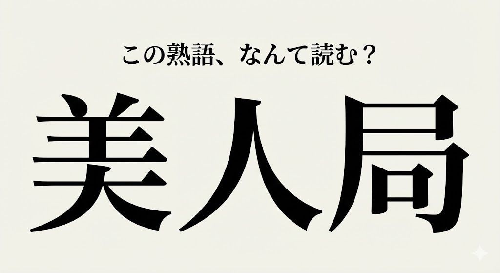 【難読熟語】ニュースで聞くけど読めない…大人の危険な熟語