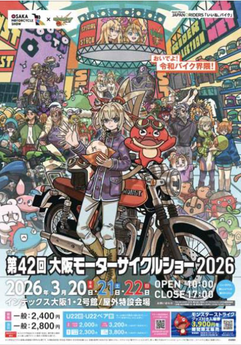 『第42回大阪モーターサイクルショー2026』・『第53回東京モーターサイクルショー2026』開催概要について