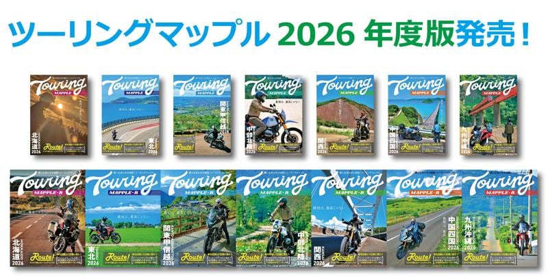 今年はロゴを刷新！「最短は、最高じゃない」がテーマの『ツーリングマップル』2026年度版を3／13より発売