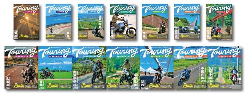 今年はロゴを刷新！「最短は、最高じゃない」がテーマの『ツーリングマップル』2026年度版を3／13より発売