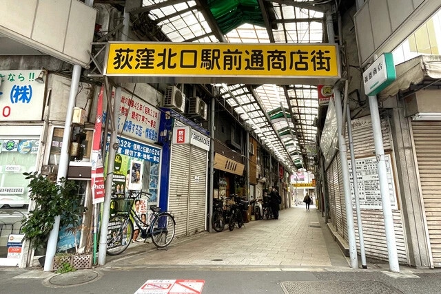 「荻窪北口駅前通商店街」