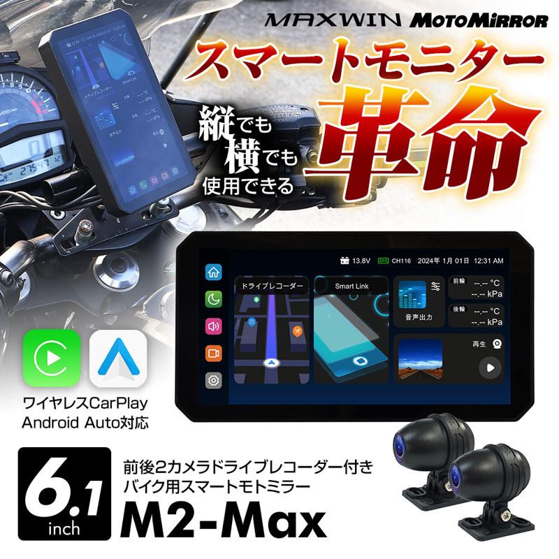 バイク用品ブランドMAXWINの画面を横置きから縦置きに変えられる最新型スマートモニター『M2-Max』が2025年1月16日より販売開始！