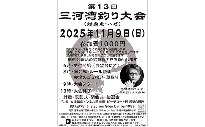 哀川翔さんが1投目から本命ハゼを手中！ 300人が参加した『三河湾釣り大会』が開催