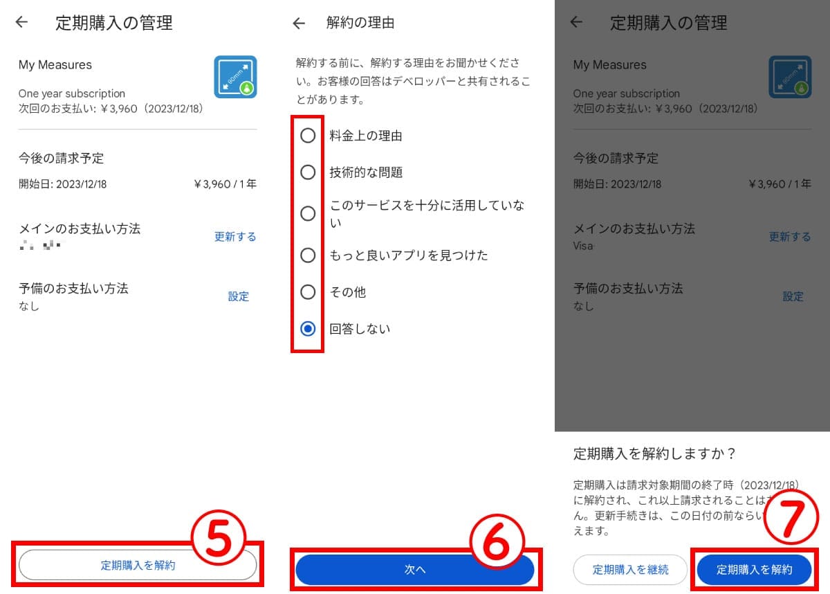 アプリをインストールしただけで課金したことになっていたらどうする?6