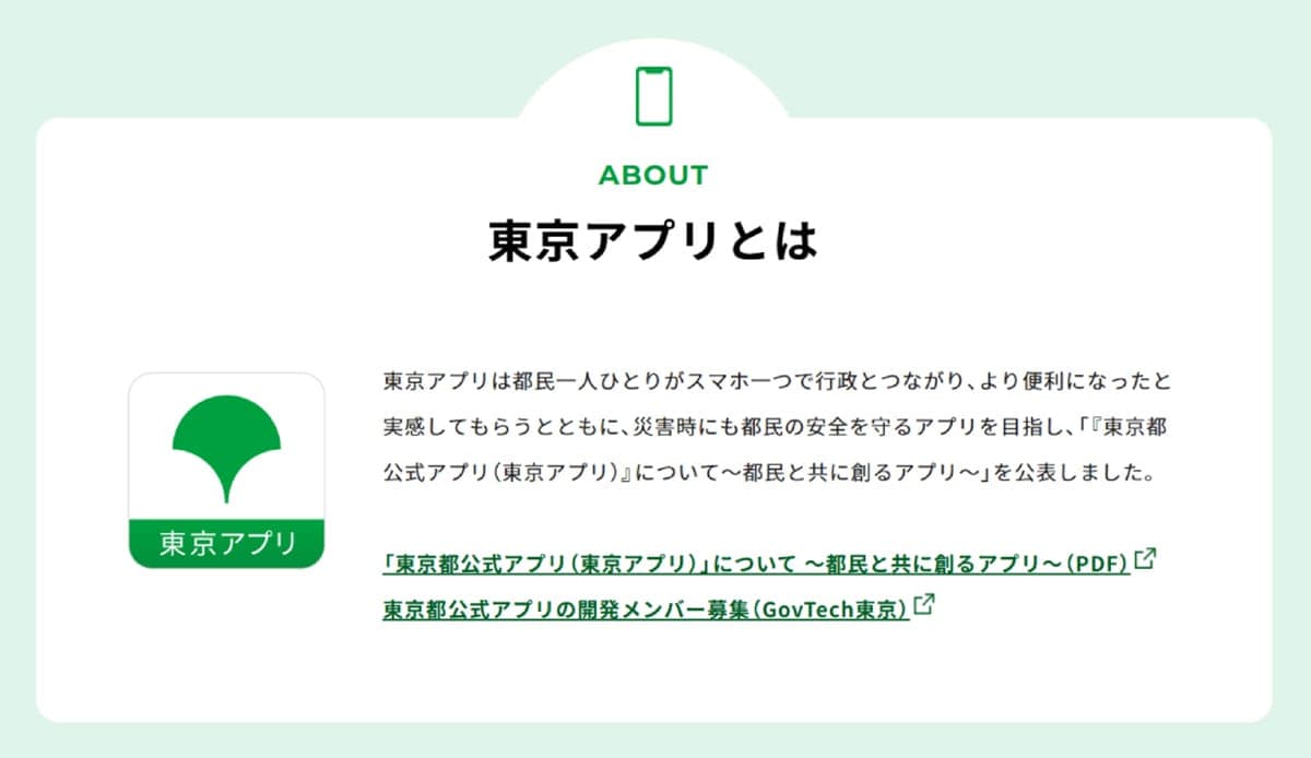 東京都『東京アプリ』とは?1