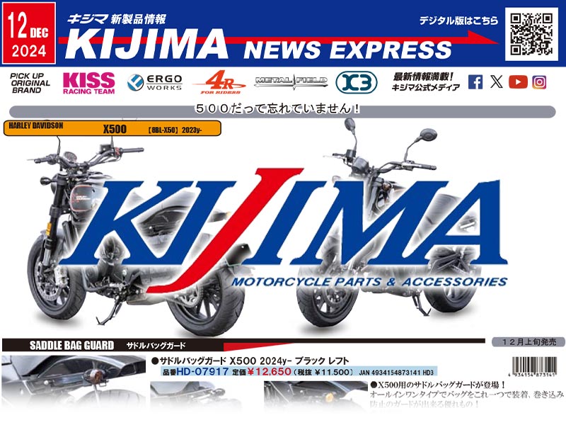 H-D X500用カスタムパーツも登場！ キジマが新製品情報「KIJIMA NEWS EXPRESS」12月号を公開