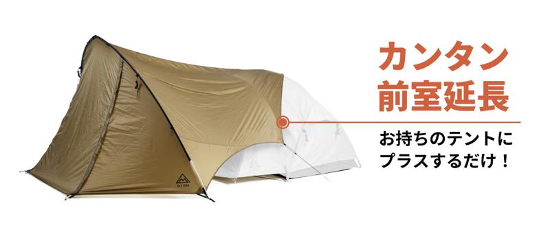 クラウドファンディングにて目標金額の450%超!原付収納もOK!大型テントに対応した“MID”でソロサイトに広大な前室空間をプラス
