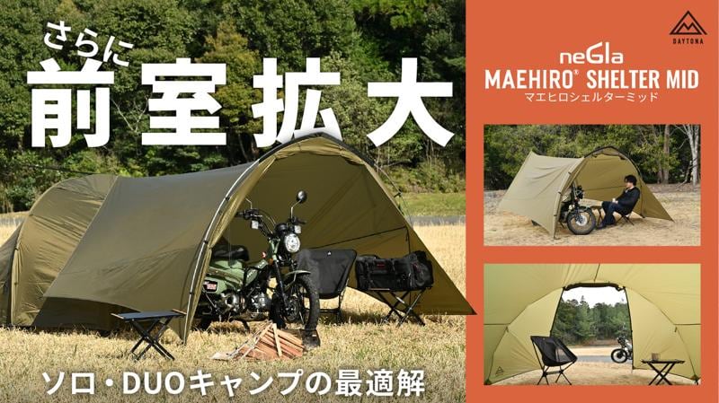 クラウドファンディングにて目標金額の450%超!原付収納もOK!大型テントに対応した“MID”でソロサイトに広大な前室空間をプラス