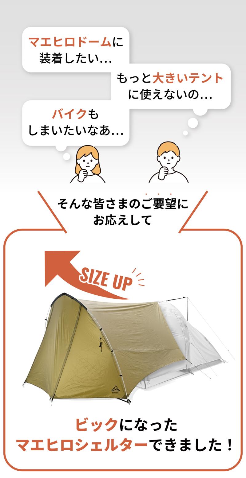 クラウドファンディングにて目標金額の450%超!原付収納もOK!大型テントに対応した“MID”でソロサイトに広大な前室空間をプラス