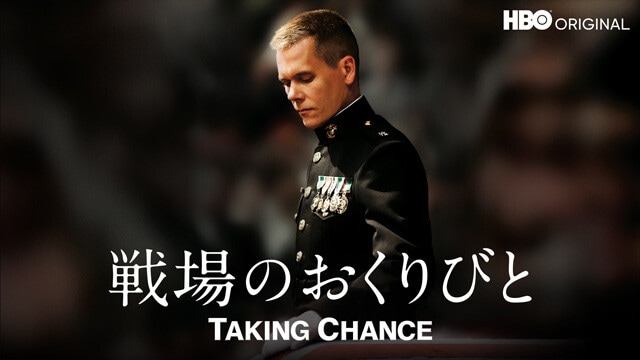 『戦場のおくりびと』（2009年）　イラク戦争で戦死した兵士の遺体を、故郷へと届ける海兵隊員を描いた実話ベースの作品。戦場とは違う米軍の側面を教えてくれる