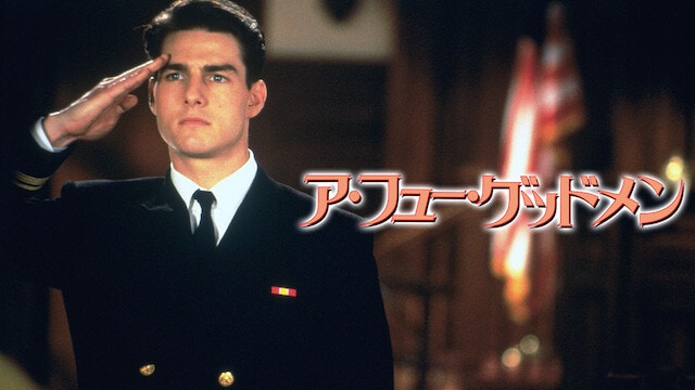 『ア・フュー・グッドメン』（1992年）　海兵隊内のイジメで隊員が死亡する事件が発生し、軍法会議が行なわれる。弁護士の正義、殺した海兵隊員の仁義への葛藤が交差する作品