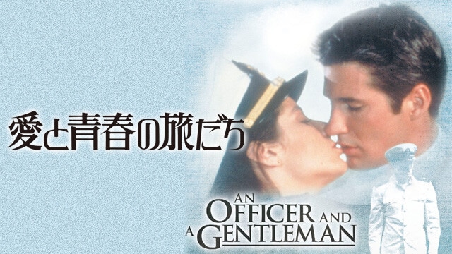 『愛と青春の旅だち』（1982年）　航空士官学校に入学した若者（リチャード・ギア）が、鬼教官に鍛えられつつ、恋愛もしながら、過去を乗り越え成長していく青春映画
