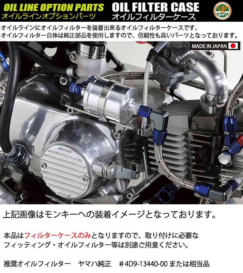 シフトアップからミニバイク用「オイルフィルターケース」が発売！ 記事1