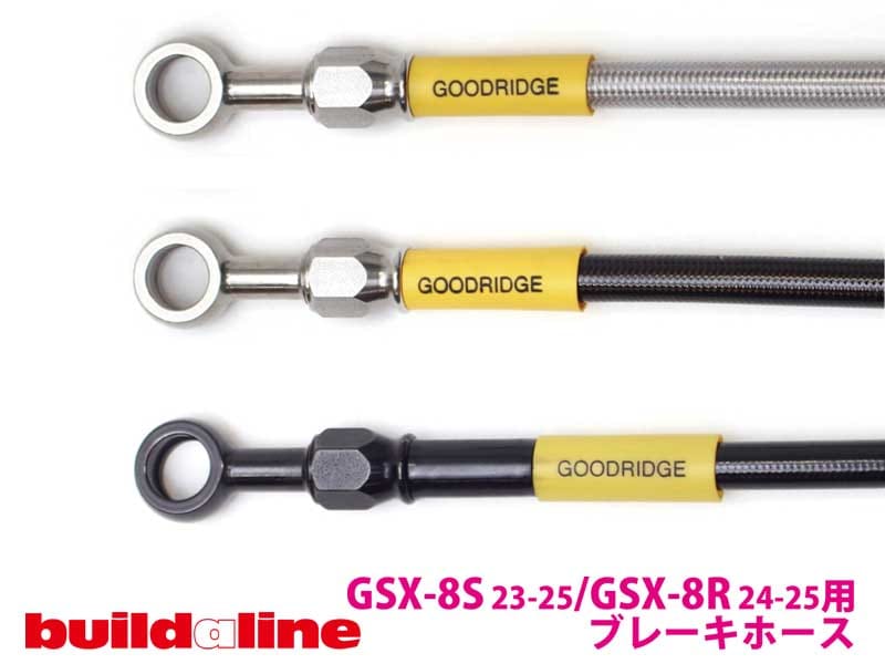 アクティブの「ビルドアライン ブレーキホース」に GSX-8S／R用が登場！ メイン