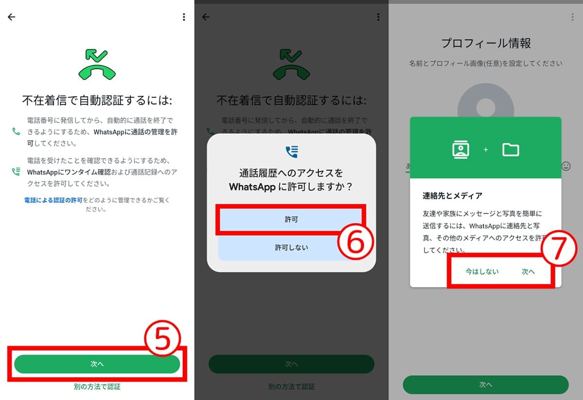 WhatsAppの始め方と初期設定2