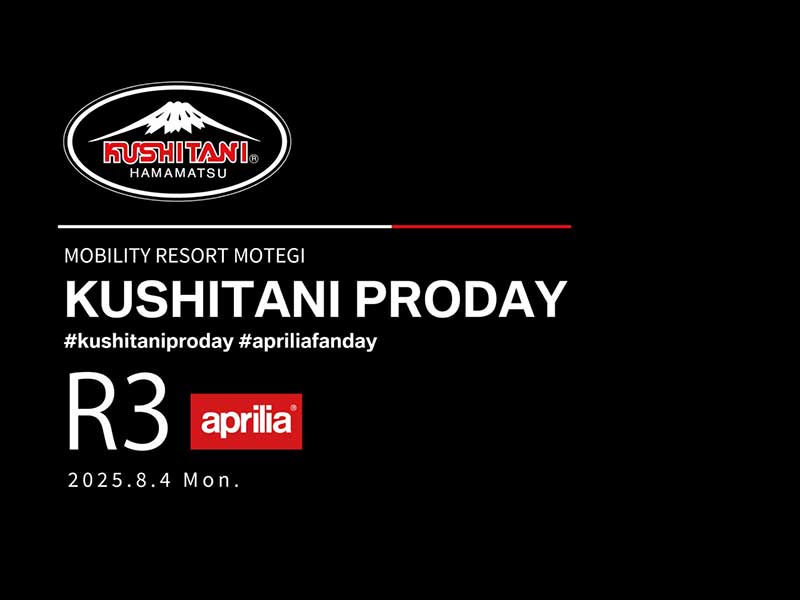 小椋藍選手も登場! クシタニファンに贈る「KUSHITANI PRODAY」がモビリティリゾートもてぎで8/4開催 メイン
