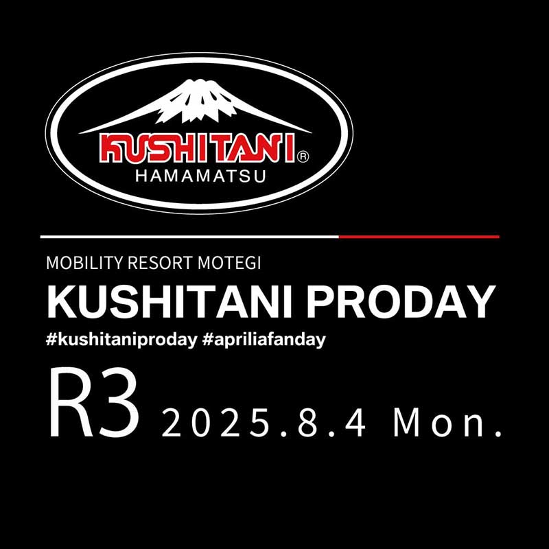小椋藍選手も登場! クシタニファンに贈る「KUSHITANI PRODAY」がモビリティリゾートもてぎで8/4開催 記事1