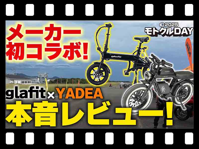 【マイクロモビリティ研究所】glafit × YADEA 互いの車両を本音レビュー! 異例のメーカーコラボが実現(動画あり) メイン