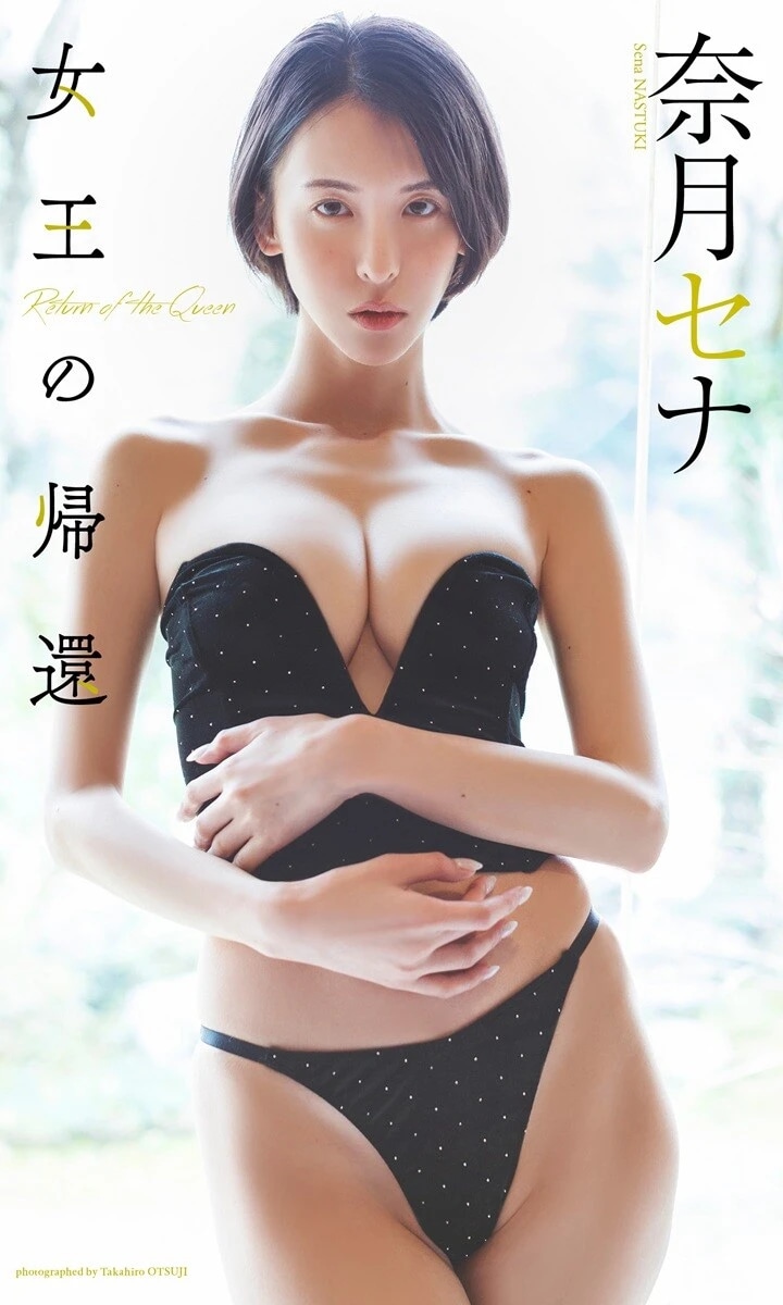 奈月セナ デジタル写真集『女王の帰還』／撮影：大辻隆広