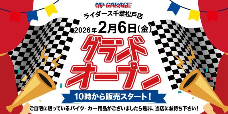 新店舗情報！「アップガレージライダース千葉松戸店」2月6日オープンのお知らせ